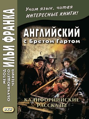 cover image of Английский с Бретом Гартом. Калифорнийские рассказы / Bret Harte. the Luck of Roaring Camp, and Other Sketches